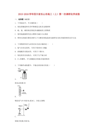 四川省乐山市高三化学上学期第一次调研试卷（含解析）-人教版高三全册化学试题