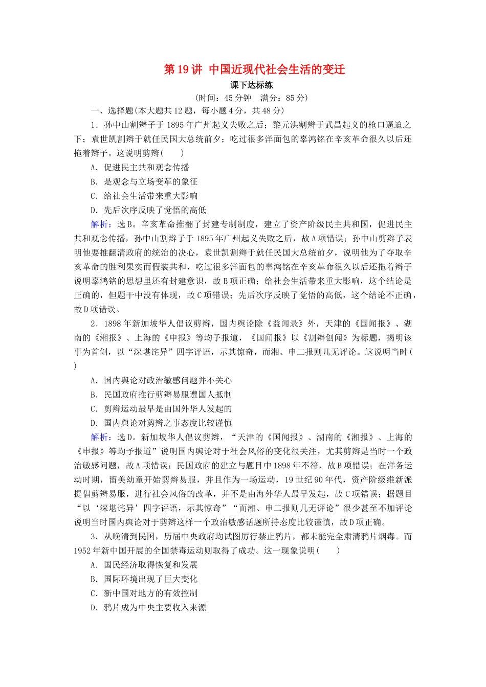 高考历史大一轮复习 必考部分 第八单元 工业文明冲击下的近代中国经济与近现代社会生活的变迁 第19讲 中国近现代社会生活的变迁课下达标练 新人教版-新人教版高三全册历史试题_第1页