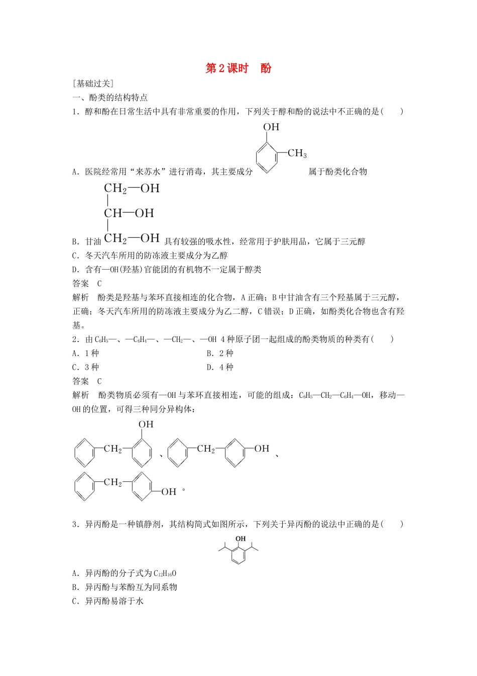 高中化学 第三章 烃的含氧衍生物 第一节 第2课时《酚》习题分层测评 新人教版选修5-新人教版高二选修5化学试题_第1页