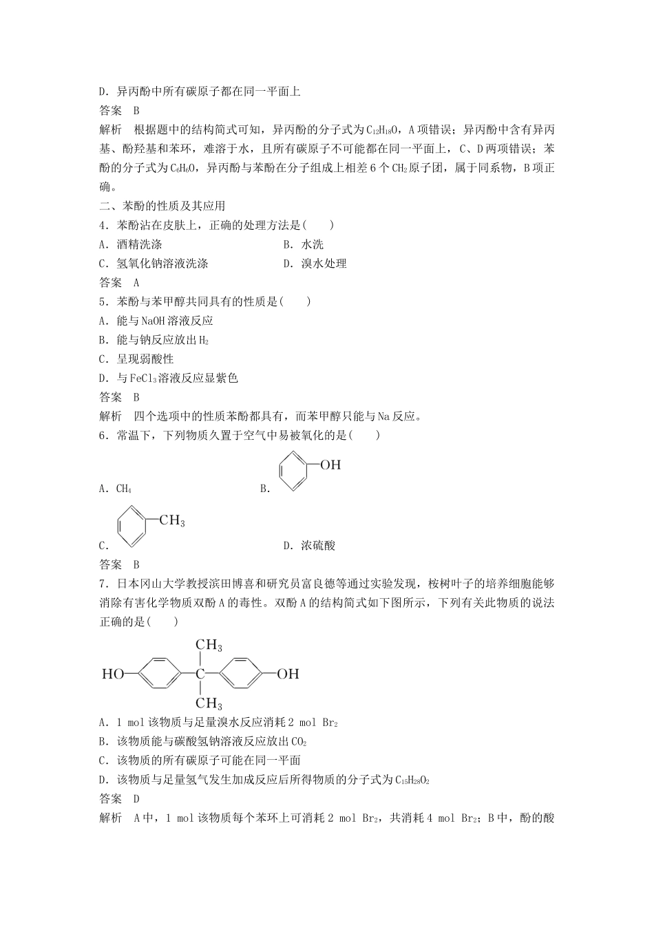 高中化学 第三章 烃的含氧衍生物 第一节 第2课时《酚》习题分层测评 新人教版选修5-新人教版高二选修5化学试题_第2页