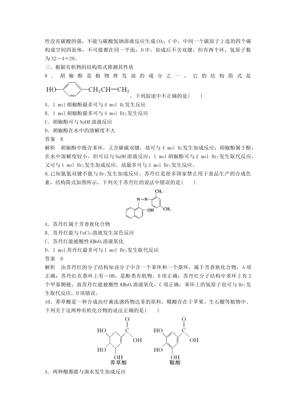 高中化学 第三章 烃的含氧衍生物 第一节 第2课时《酚》习题分层测评 新人教版选修5-新人教版高二选修5化学试题_第3页