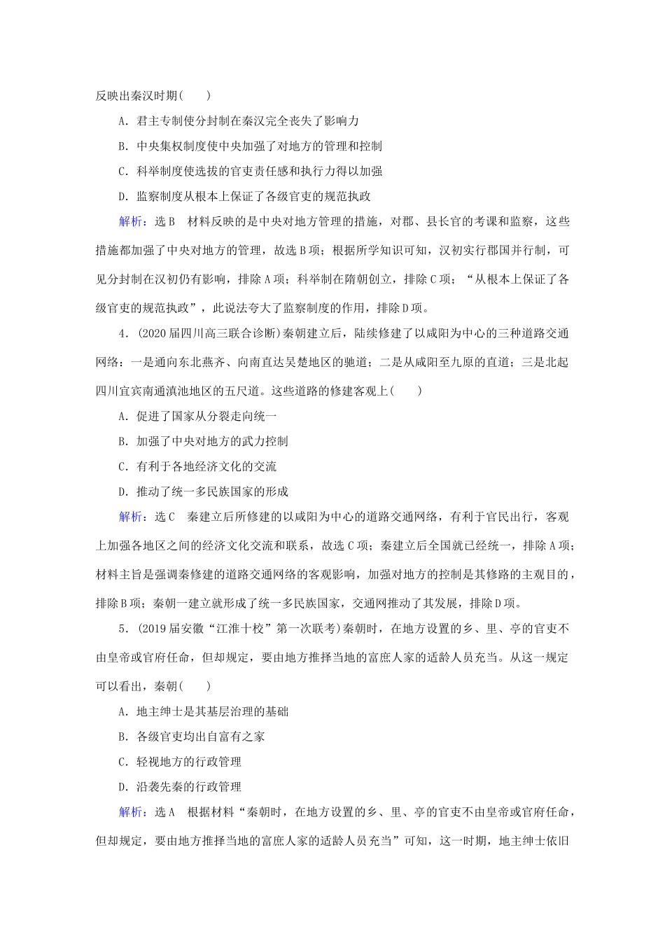 （通史版）高考历史一轮复习 模块1 第2单元 古代中华文明的形成——秦汉 第4讲 秦汉时期的政治和经济练习 新人教版-新人教版高三全册历史试题_第2页
