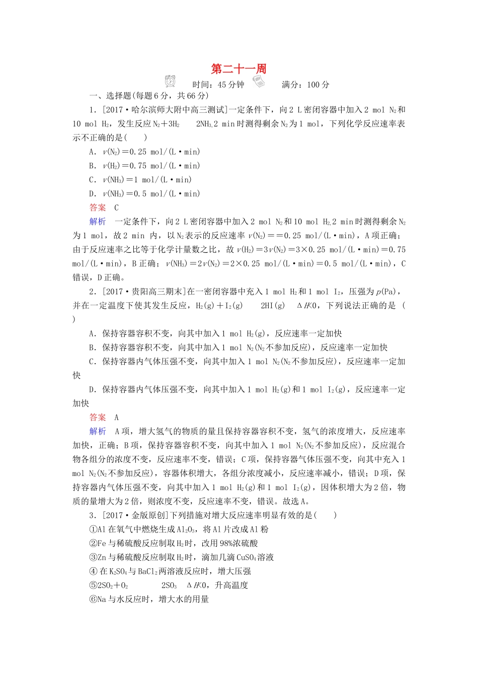 云南省峨山彝族自治县高三化学周练汇编 第二十一周-人教版高三全册化学试题_第1页