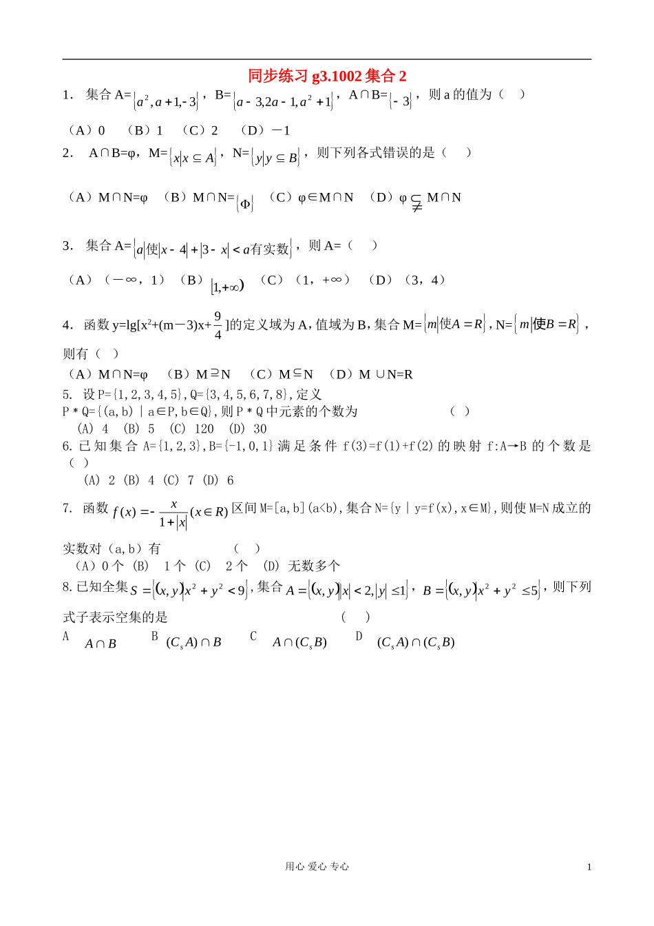 高考数学第一轮总复习 002集合2精品同步练习 新人教A版_第1页