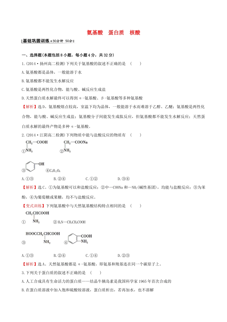 高中化学 5.2氨基酸 蛋白质 核酸课时作业 苏教版选修5-苏教版高二选修5化学试题_第1页