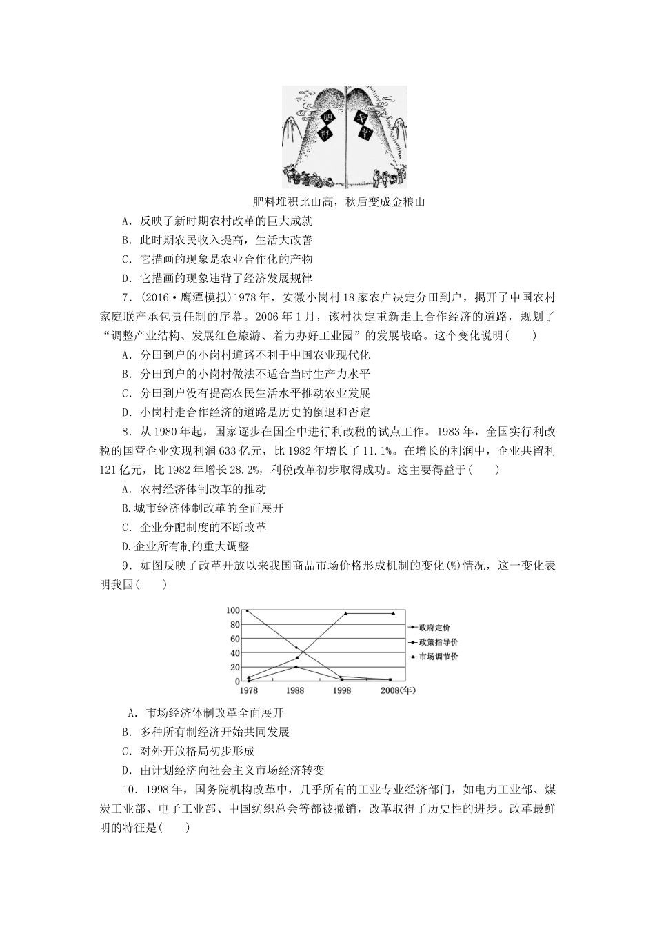 （新课标）高考历史总复习 单元过关检测（九） 中国特色社会主义建设的道路-人教版高三全册历史试题_第2页