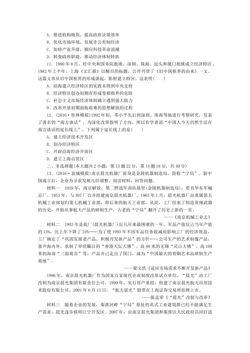 （新课标）高考历史总复习 单元过关检测（九） 中国特色社会主义建设的道路-人教版高三全册历史试题_第3页