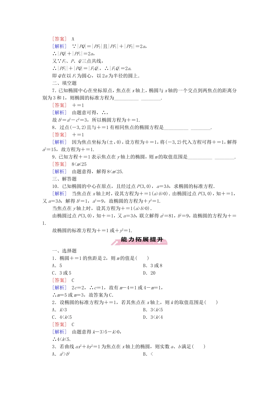 高中数学 2.1.1椭圆及其标准方程练习 新人教A版选修1-1-新人教A版高二选修1-1数学试题_第2页