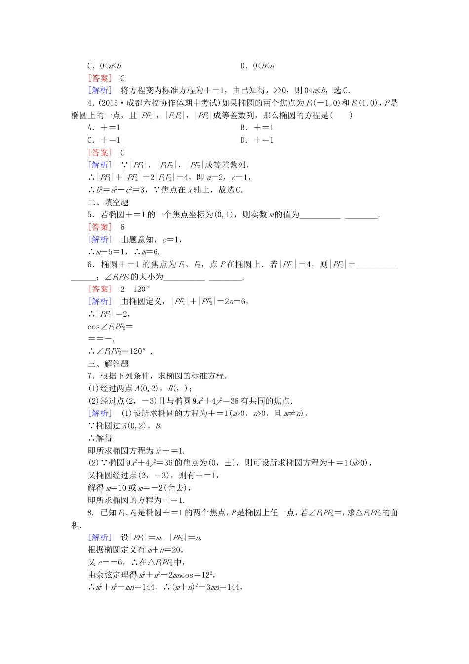 高中数学 2.1.1椭圆及其标准方程练习 新人教A版选修1-1-新人教A版高二选修1-1数学试题_第3页