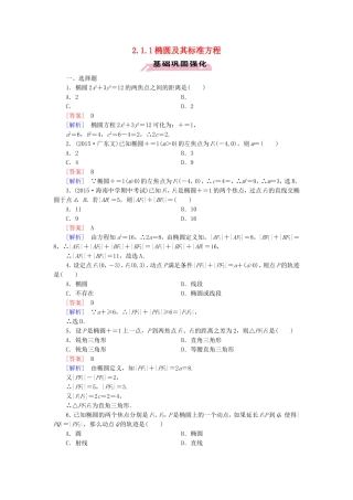 高中数学 2.1.1椭圆及其标准方程练习 新人教A版选修1-1-新人教A版高二选修1-1数学试题