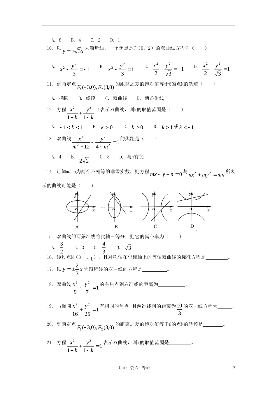 高中数学 文学习双曲线同步练习 人教实验A版_第2页