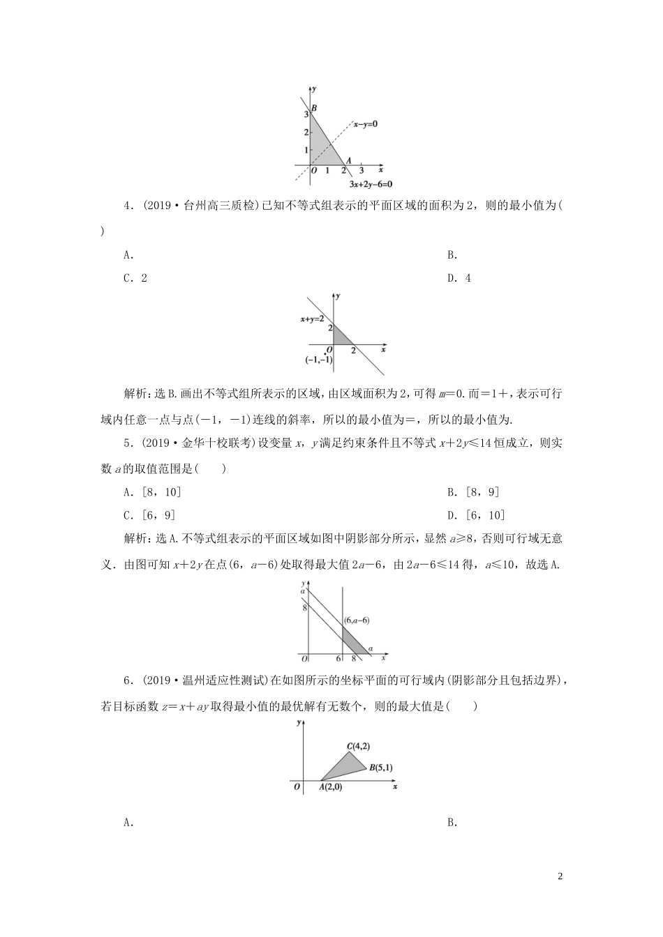 （浙江专用）高考数学大一轮复习 第七章 不等式 第3讲 二元一次不等式（组）及简单的线性规划问题练习（含解析）-人教版高三全册数学试题_第2页
