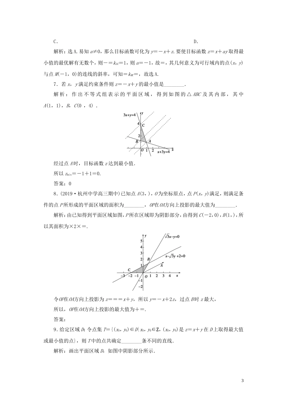 （浙江专用）高考数学大一轮复习 第七章 不等式 第3讲 二元一次不等式（组）及简单的线性规划问题练习（含解析）-人教版高三全册数学试题_第3页