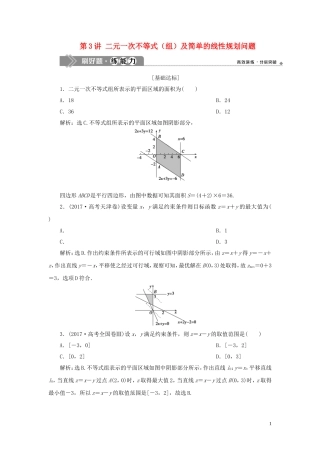 （浙江专用）高考数学大一轮复习 第七章 不等式 第3讲 二元一次不等式（组）及简单的线性规划问题练习（含解析）-人教版高三全册数学试题