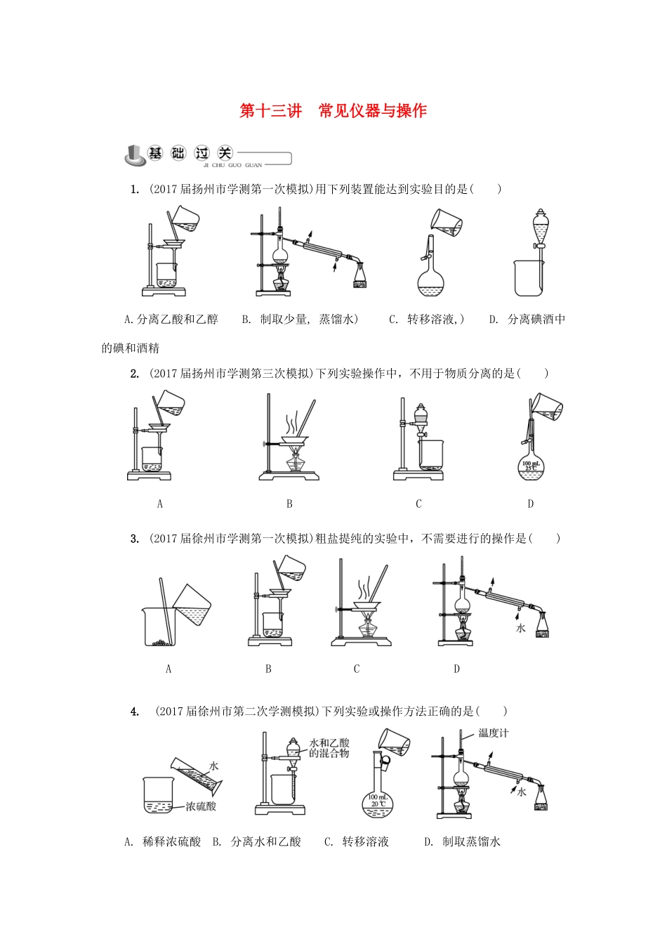 高中化学 第十三讲 常见仪器与操作练习 苏教版必修1-苏教版高一必修1化学试题_第1页