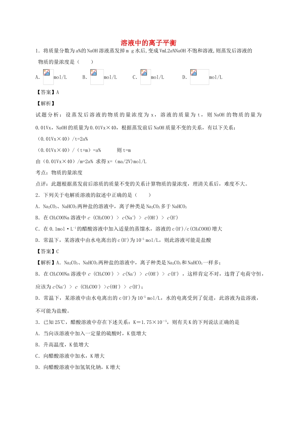 河南省光山县二高高考化学二轮复习 考点加餐训练 溶液中的离子平衡（含解析）-人教版高三全册化学试题_第1页