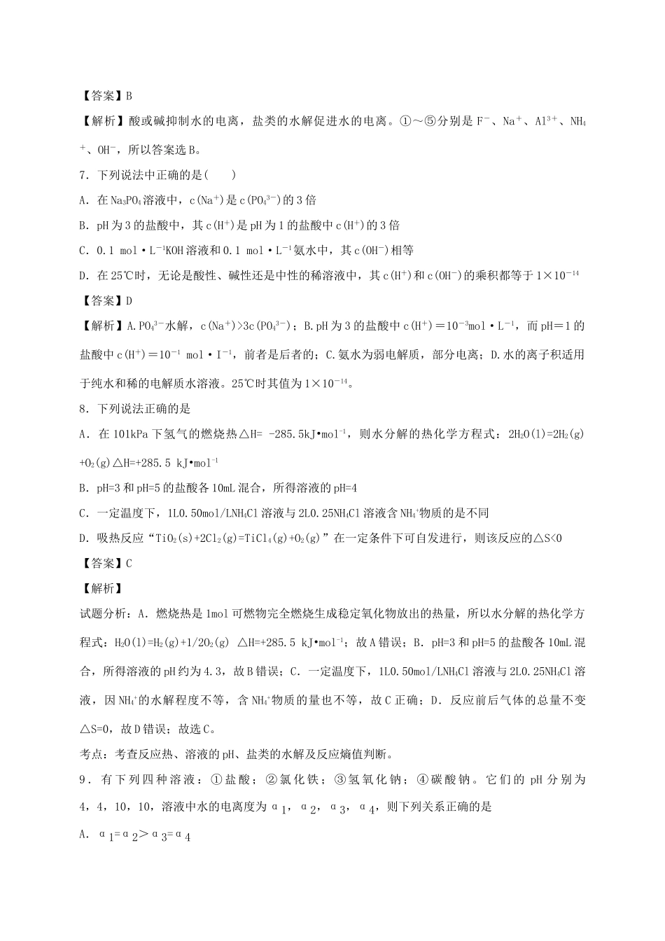 河南省光山县二高高考化学二轮复习 考点加餐训练 溶液中的离子平衡（含解析）-人教版高三全册化学试题_第3页