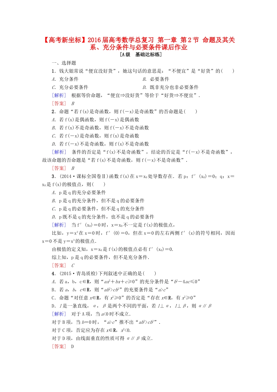 高考新坐标高考数学总复习 第一章 第2节 命题及其关系、充分条件与必要条件课后作业-人教版高三全册数学试题_第1页