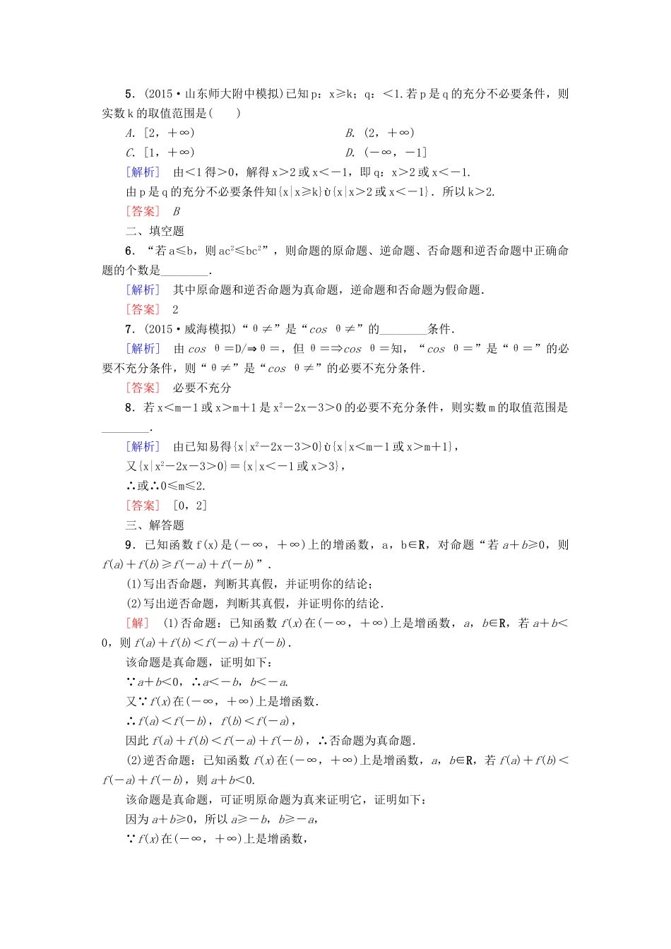 高考新坐标高考数学总复习 第一章 第2节 命题及其关系、充分条件与必要条件课后作业-人教版高三全册数学试题_第2页