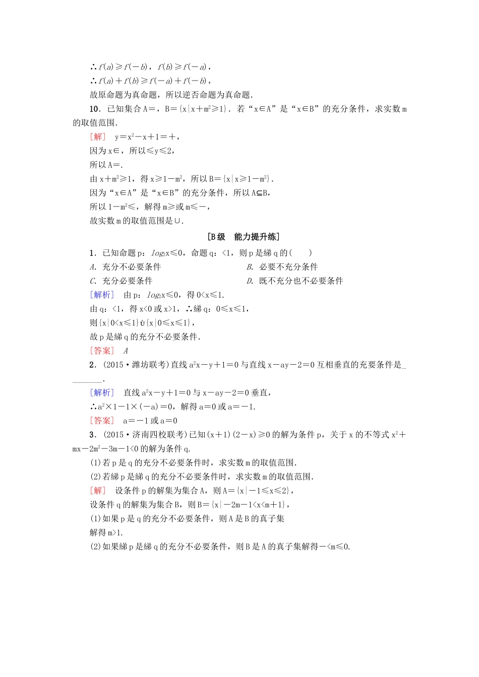 高考新坐标高考数学总复习 第一章 第2节 命题及其关系、充分条件与必要条件课后作业-人教版高三全册数学试题_第3页