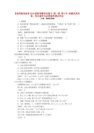 高考新坐标高考数学总复习 第一章 第2节 命题及其关系、充分条件与必要条件课后作业-人教版高三全册数学试题