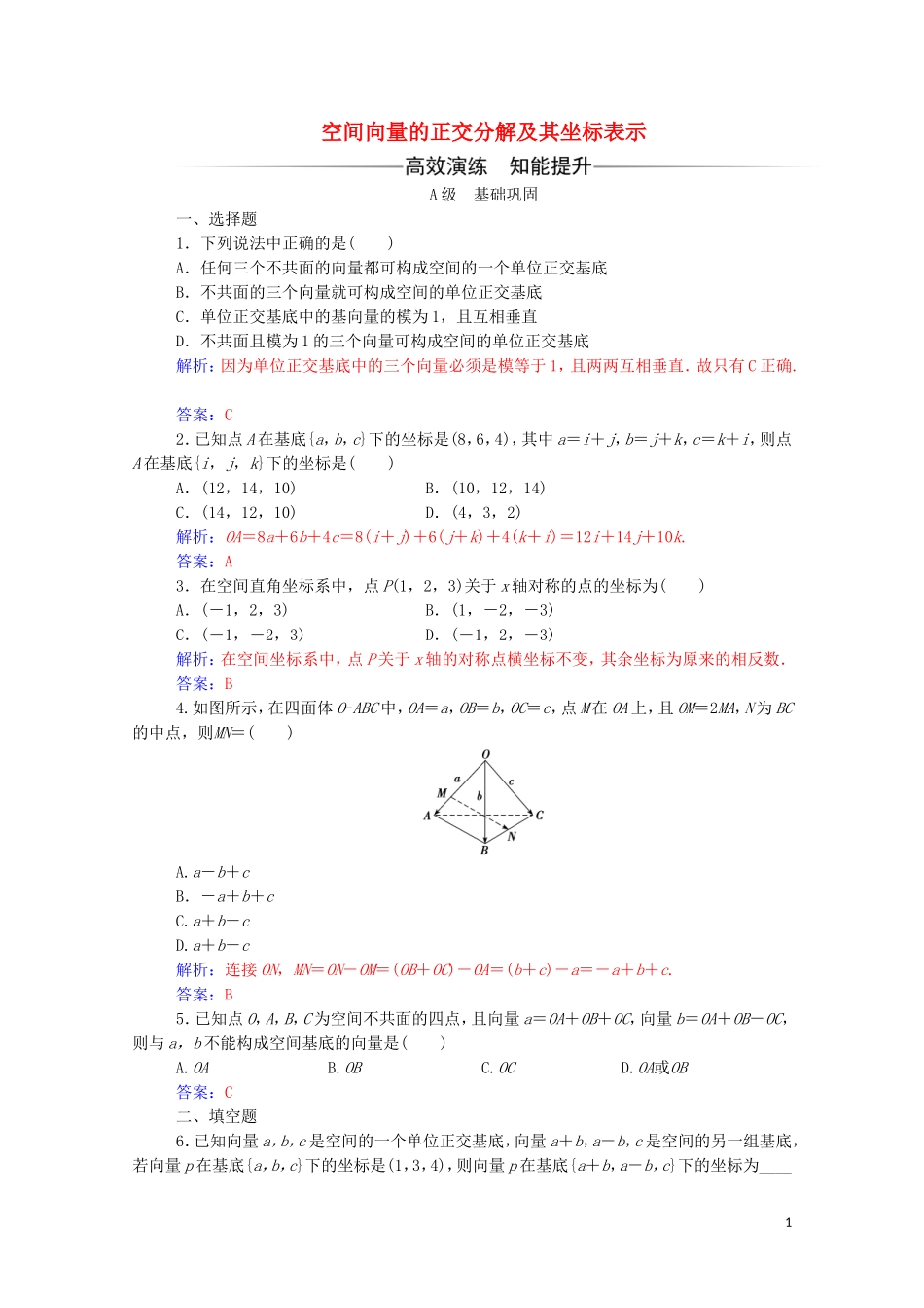 高中数学 第三章 空间向量与立体几何 3.1 空间向量及其运算 3.1.4 空间向量的正交分解及其坐标表示达标练习（含解析）新人教A版选修2-1-新人教A版高二选修2-1数学试题_第1页