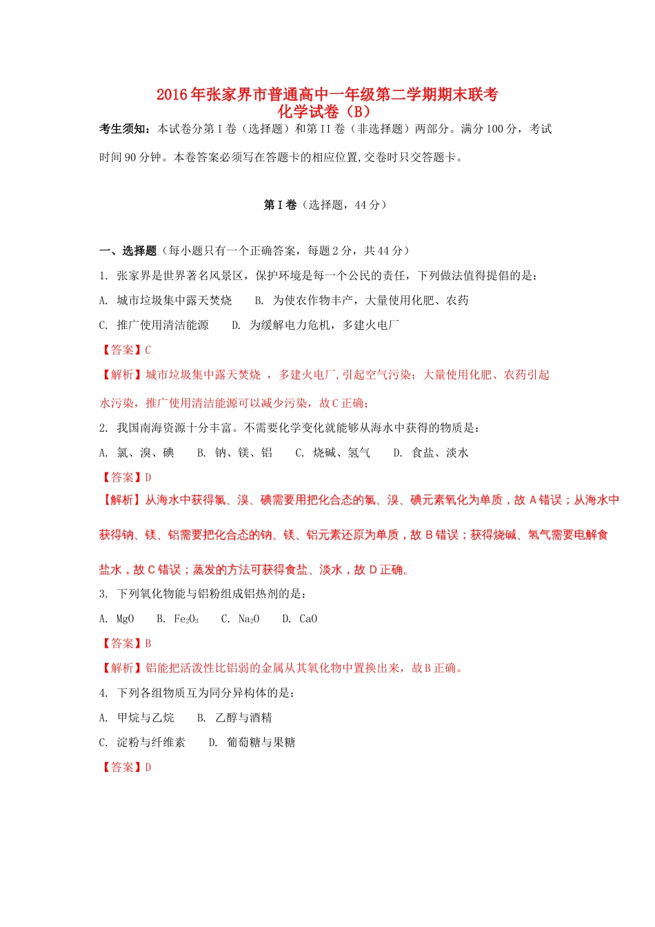 湖南省张家界市高一化学下学期期末联考试题（B）（含解析）-人教版高一全册化学试题_第1页
