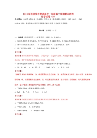 湖南省张家界市高一化学下学期期末联考试题（B）（含解析）-人教版高一全册化学试题