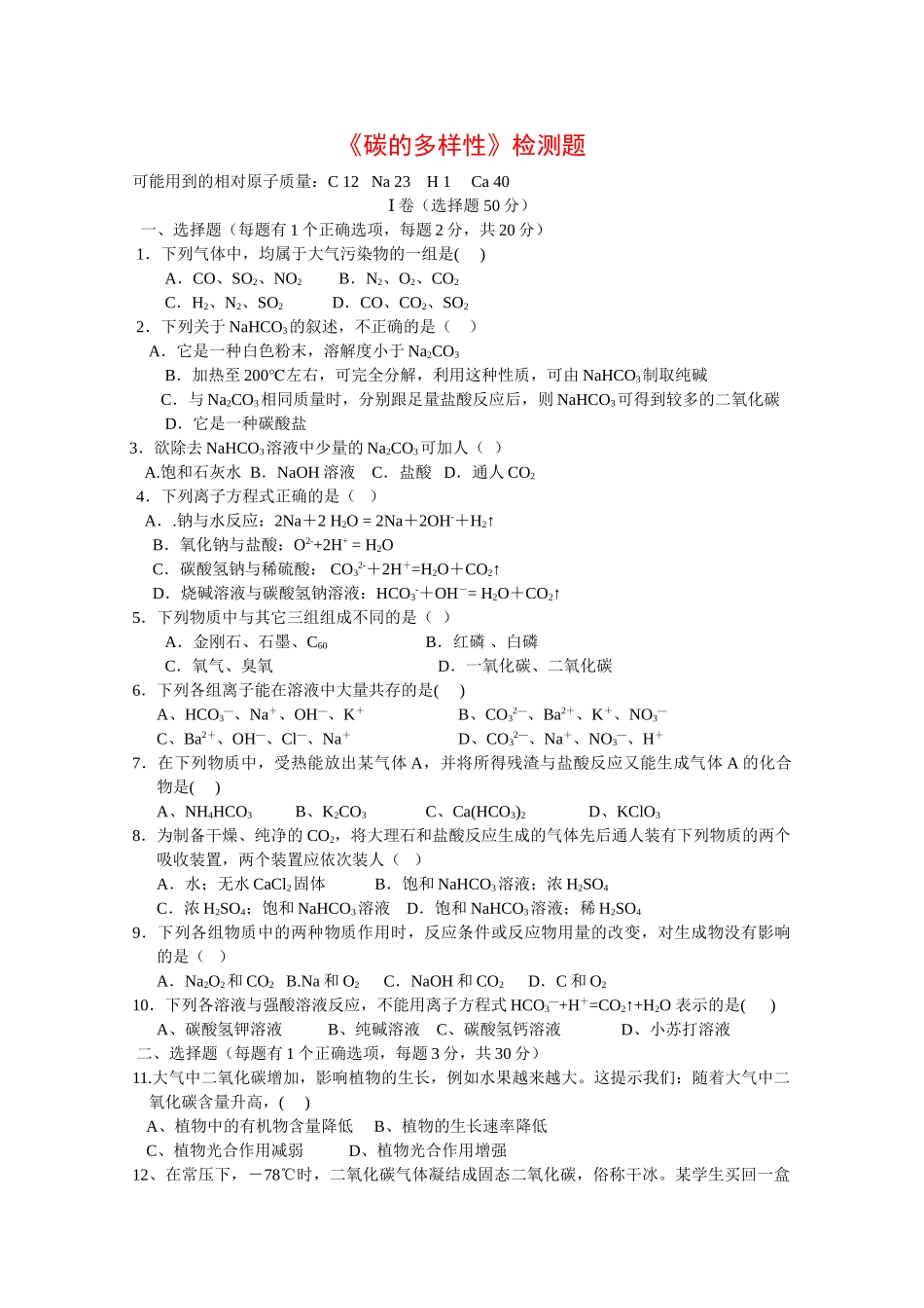 高一化学：3.1《碳的多样性》测试鲁科版_第1页