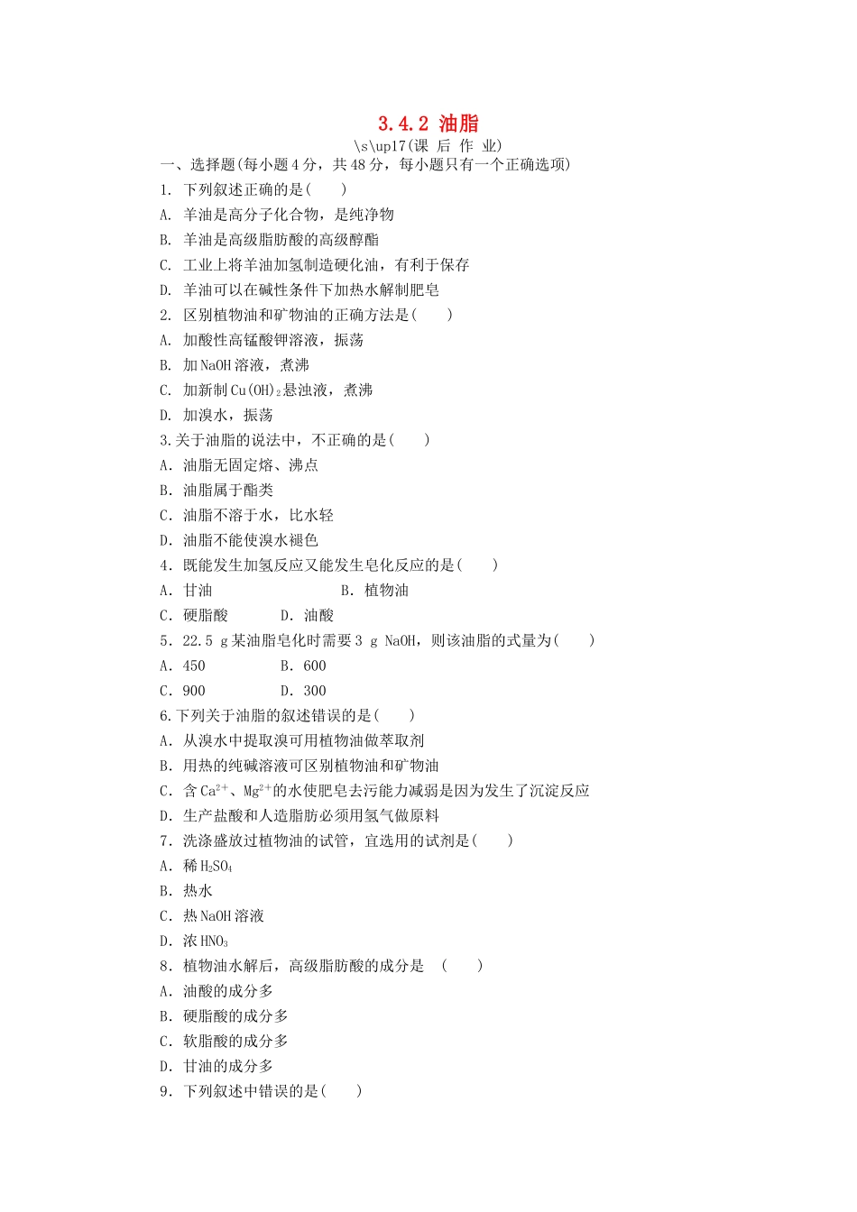 高中化学 第三章 有机化合物 3.4.2 油脂课后作业 新人教版必修2-新人教版高一必修2化学试题_第1页