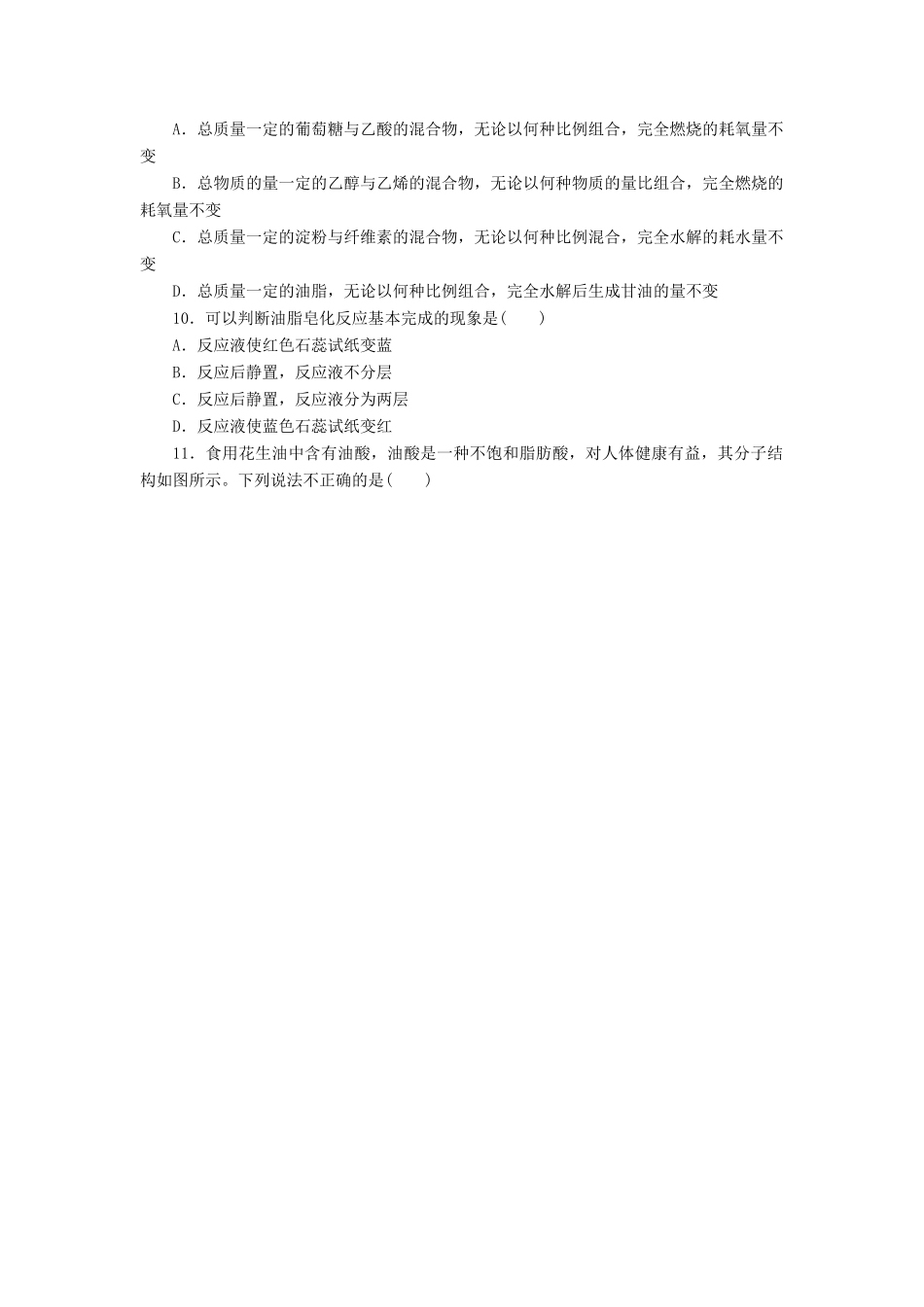 高中化学 第三章 有机化合物 3.4.2 油脂课后作业 新人教版必修2-新人教版高一必修2化学试题_第2页