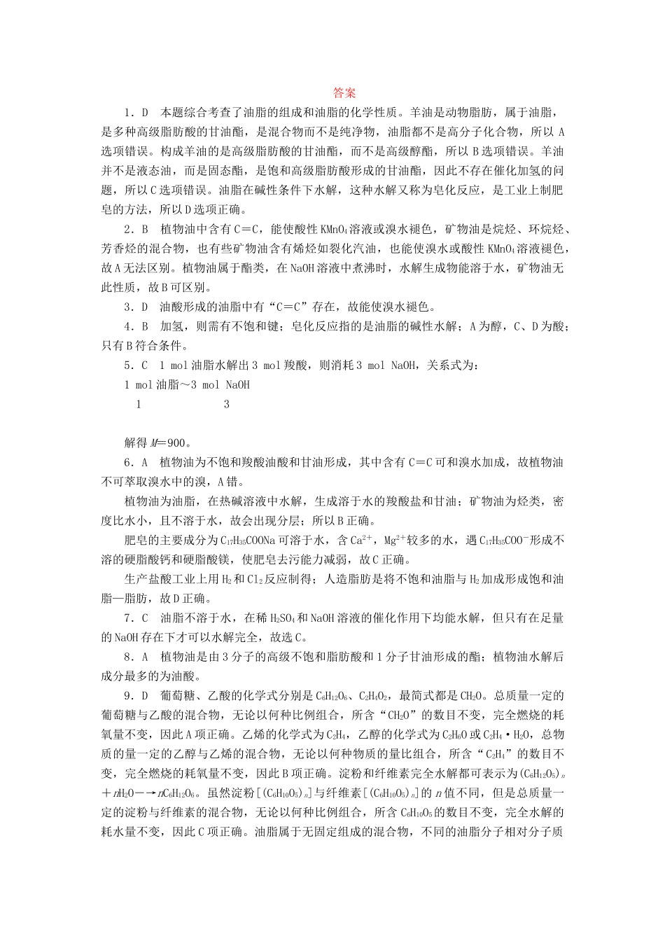 高中化学 第三章 有机化合物 3.4.2 油脂课后作业 新人教版必修2-新人教版高一必修2化学试题_第3页
