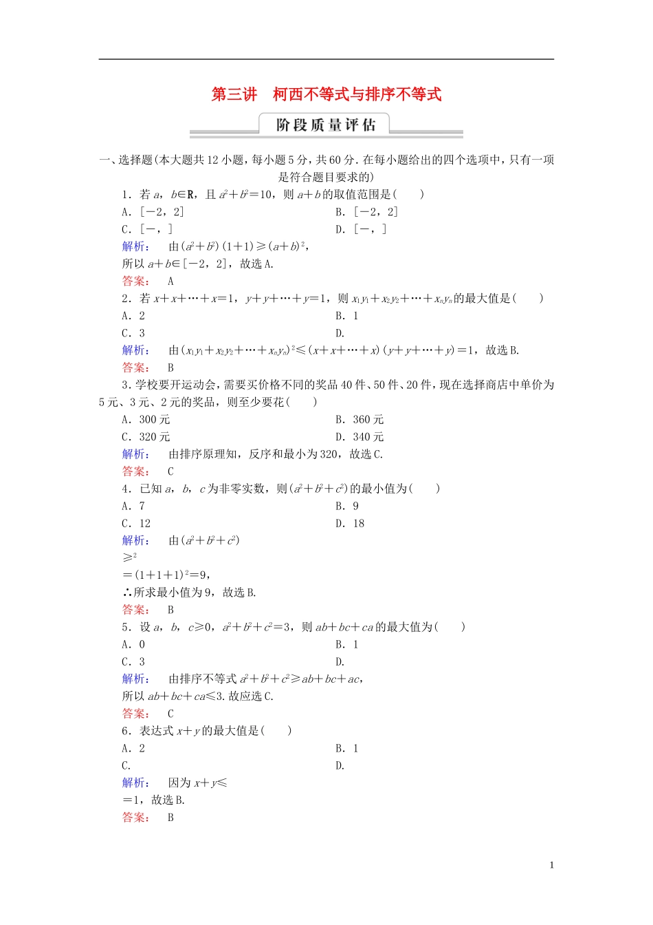 高中数学 第3讲 柯西不等式与排序不等式高效整合 新人教A版选修4-5-新人教A版高二选修4-5数学试题_第1页