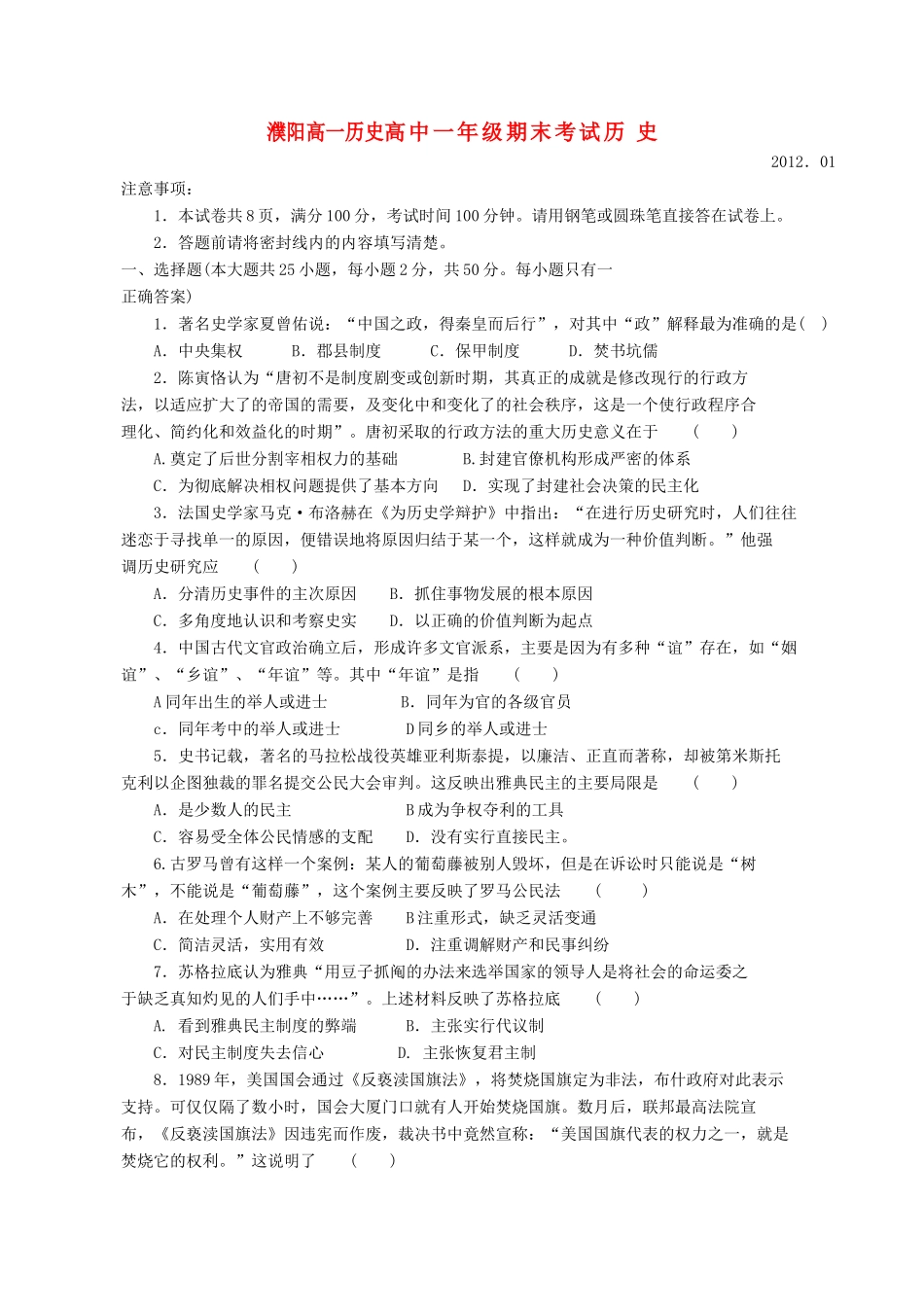 河南省濮阳市11-12学年高一历史上学期期末考试（替换_第1页