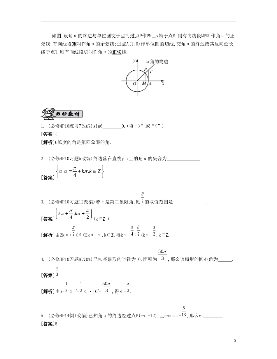 （江苏专用）高考数学大一轮复习 第四章 第21课 弧度制与任意角的三角函数自主学习-人教版高三全册数学试题_第2页
