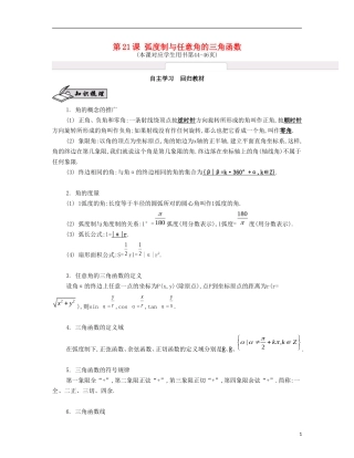 （江苏专用）高考数学大一轮复习 第四章 第21课 弧度制与任意角的三角函数自主学习-人教版高三全册数学试题