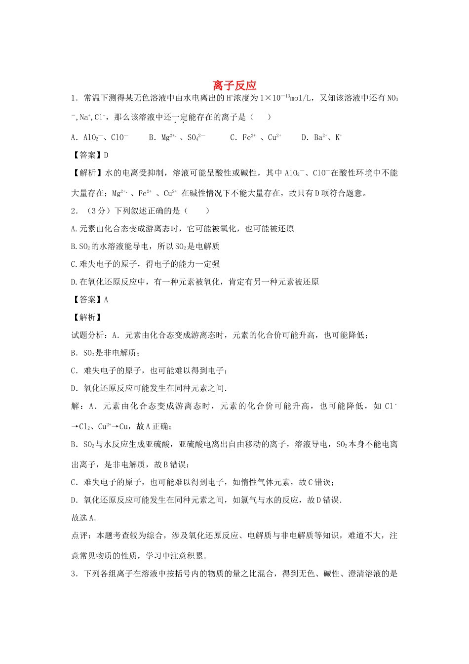 河南省南阳市一中高三化学二轮复习 专题训练 离子反应（含解析）-人教版高三全册化学试题_第1页