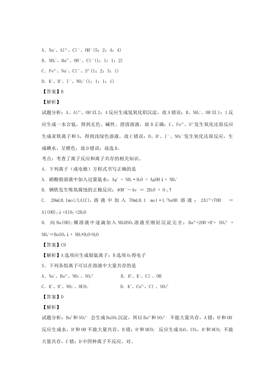 河南省南阳市一中高三化学二轮复习 专题训练 离子反应（含解析）-人教版高三全册化学试题_第2页