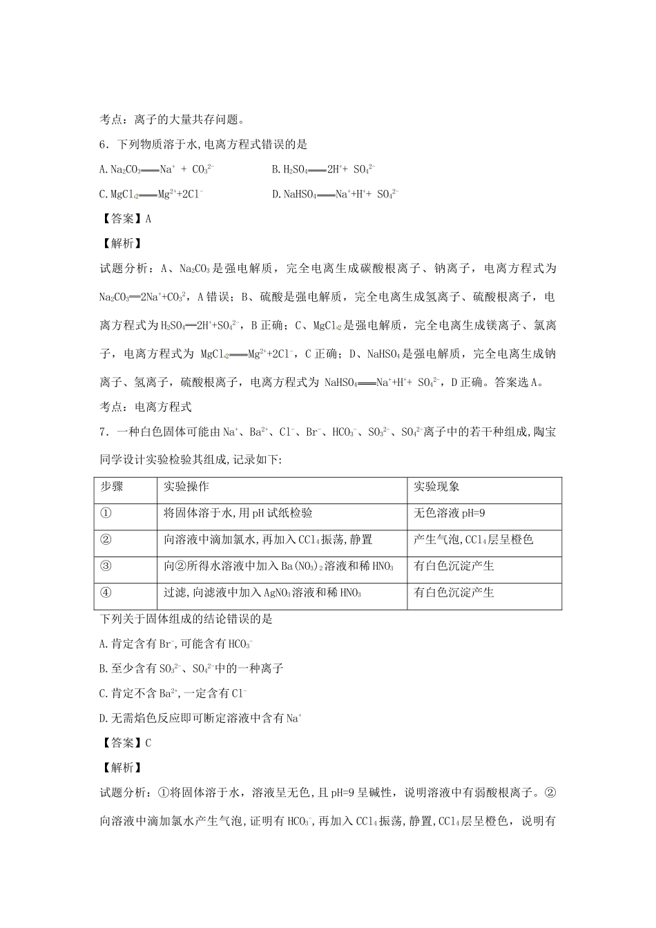 河南省南阳市一中高三化学二轮复习 专题训练 离子反应（含解析）-人教版高三全册化学试题_第3页