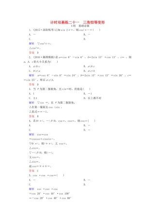 高考数学大一轮总复习 第三章 三角函数、三角恒等变形、解三角形 计时双基练21 三角恒等变形 文 北师大版-北师大版高三全册数学试题