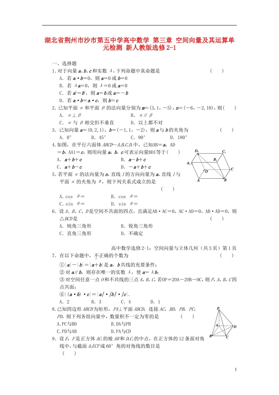 高中数学 第三章 空间向量及其运算单元检测 新人教版选修2-1-新人教版高二选修2-1数学试题_第1页