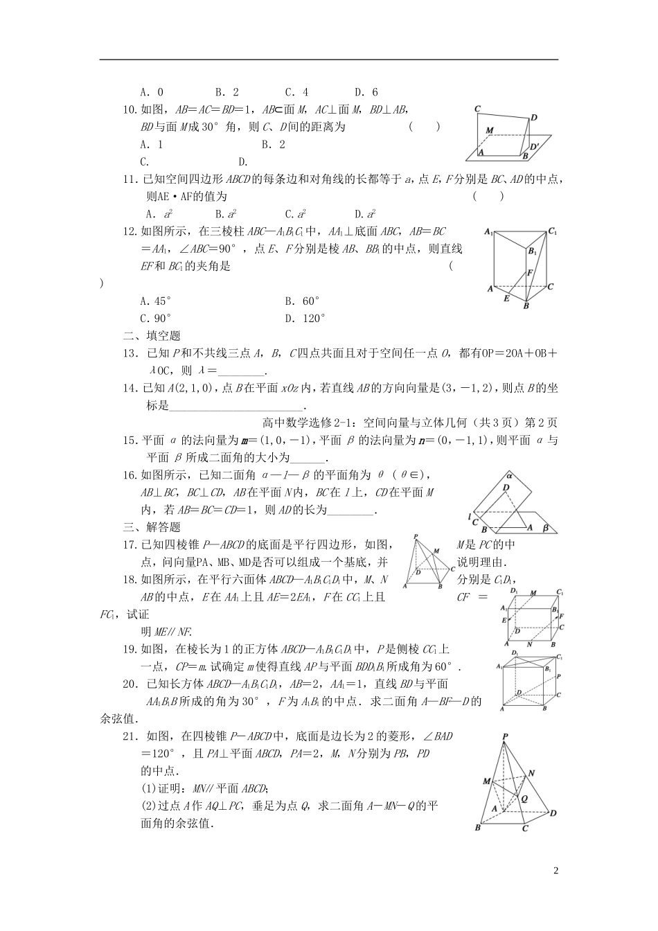 高中数学 第三章 空间向量及其运算单元检测 新人教版选修2-1-新人教版高二选修2-1数学试题_第2页