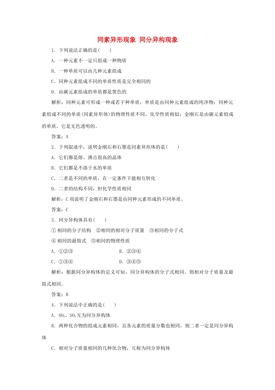 高中化学 专题1 微观结构与物质的多样性 第三单元 从微观结构看物质的多样性 1 同素异形现象 同分异构现象跟踪练习（含解析）苏教版必修2-苏教版高一必修2化学试题_第1页