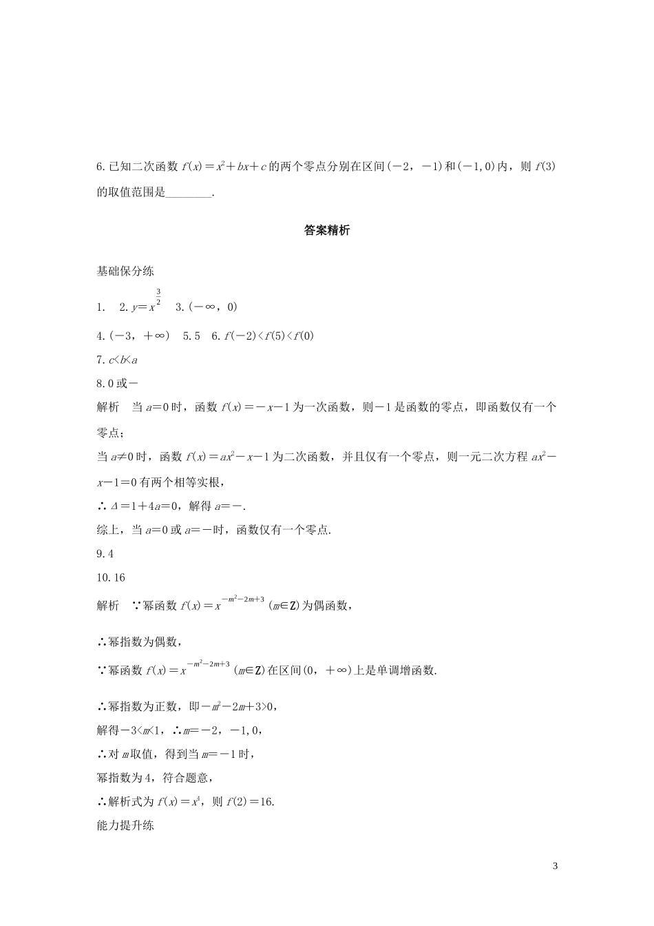 （江苏专用）高考数学一轮复习 加练半小时 专题2 函数 第9练 二次函数与幂函数 文（含解析）-人教版高三全册数学试题_第3页