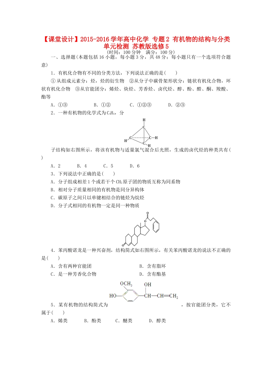 高中化学 专题2 有机物的结构与分类单元检测 苏教版选修5-苏教版高二选修5化学试题_第1页