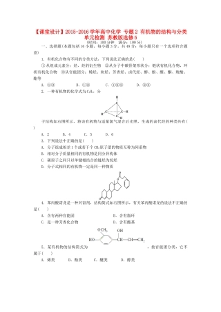 高中化学 专题2 有机物的结构与分类单元检测 苏教版选修5-苏教版高二选修5化学试题