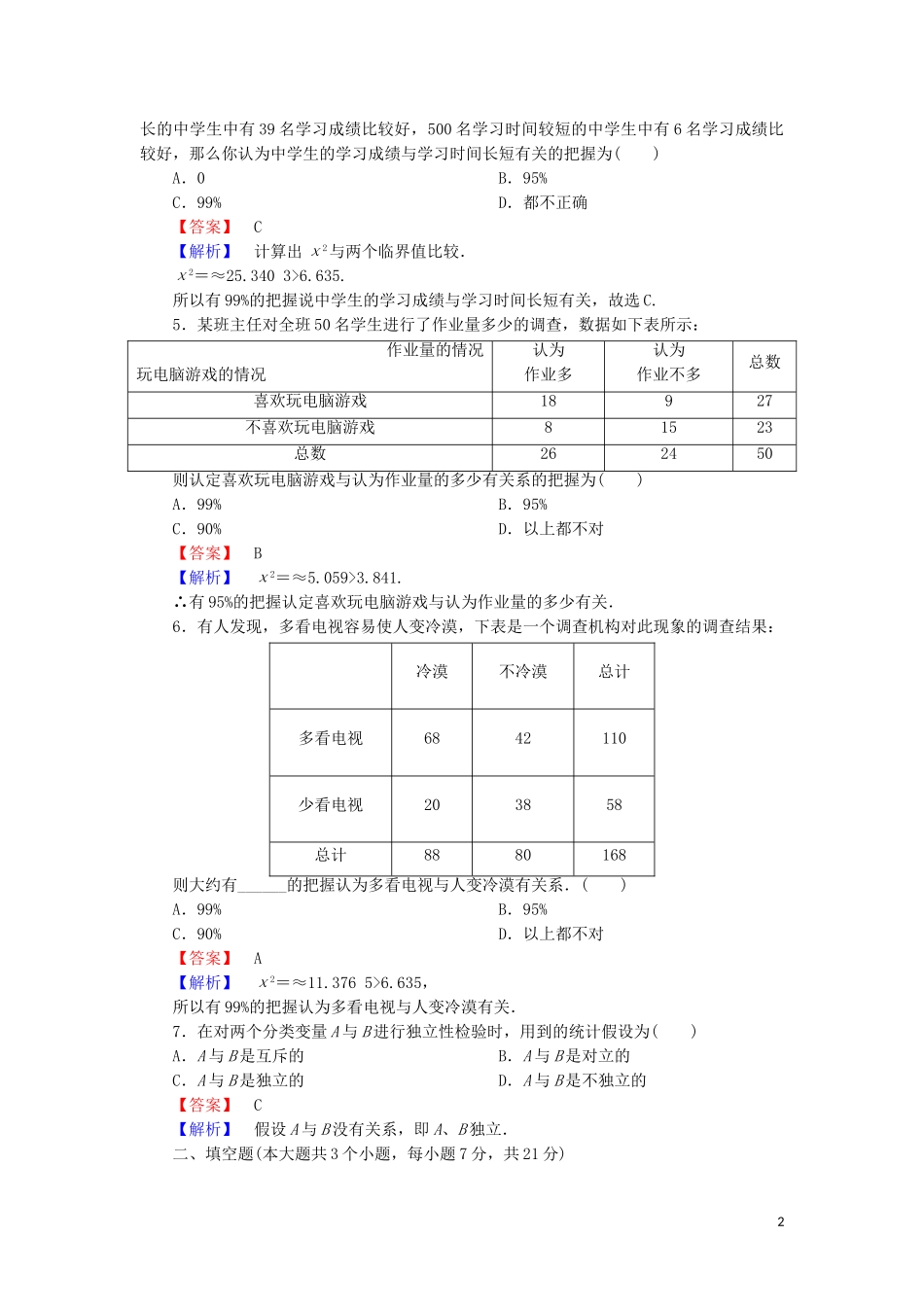 高中数学 第一章 统计案例 课时作业4 1.2.2～1.2.3～1.2.4 独立性检验 独立性检验的基本思想 独立性检验的应用（含解析）北师大版选修1-2-北师大版高二选修1-2数学试题_第2页