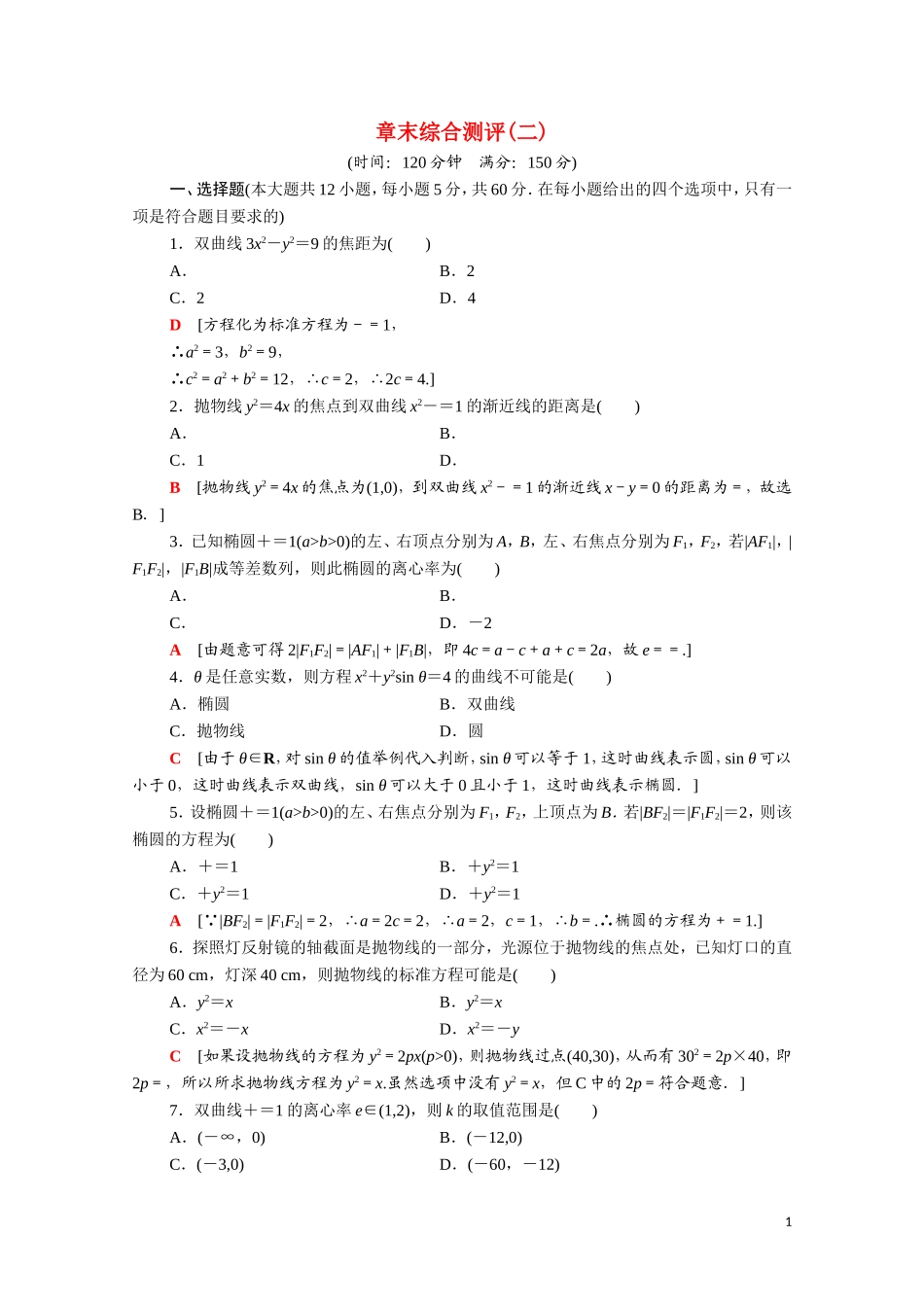 高中数学 第二章 圆锥曲线与方程章末综合测评（含解析）新人教A版选修1-1-新人教A版高二选修1-1数学试题_第1页