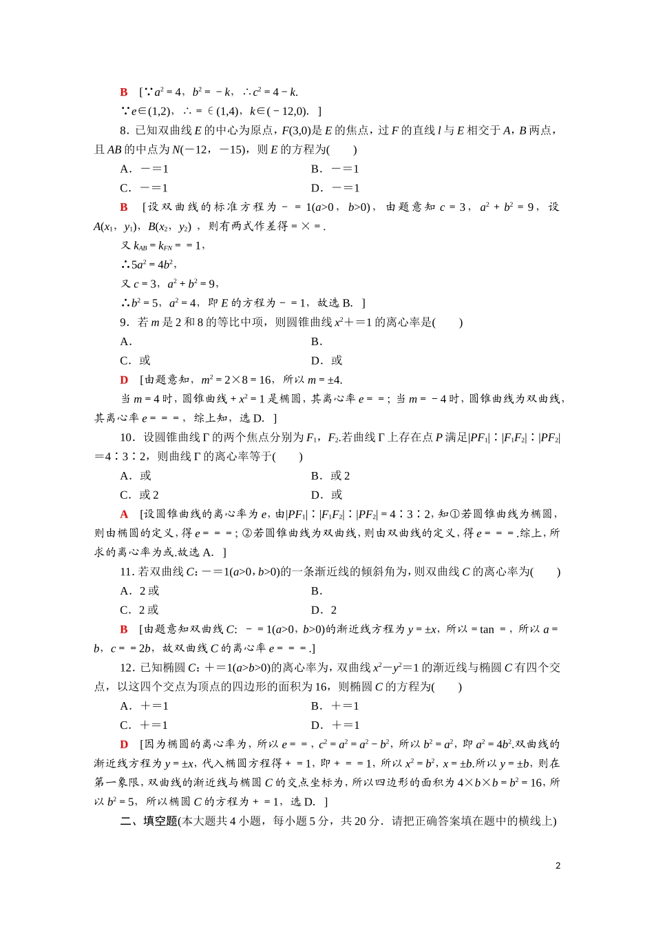 高中数学 第二章 圆锥曲线与方程章末综合测评（含解析）新人教A版选修1-1-新人教A版高二选修1-1数学试题_第2页