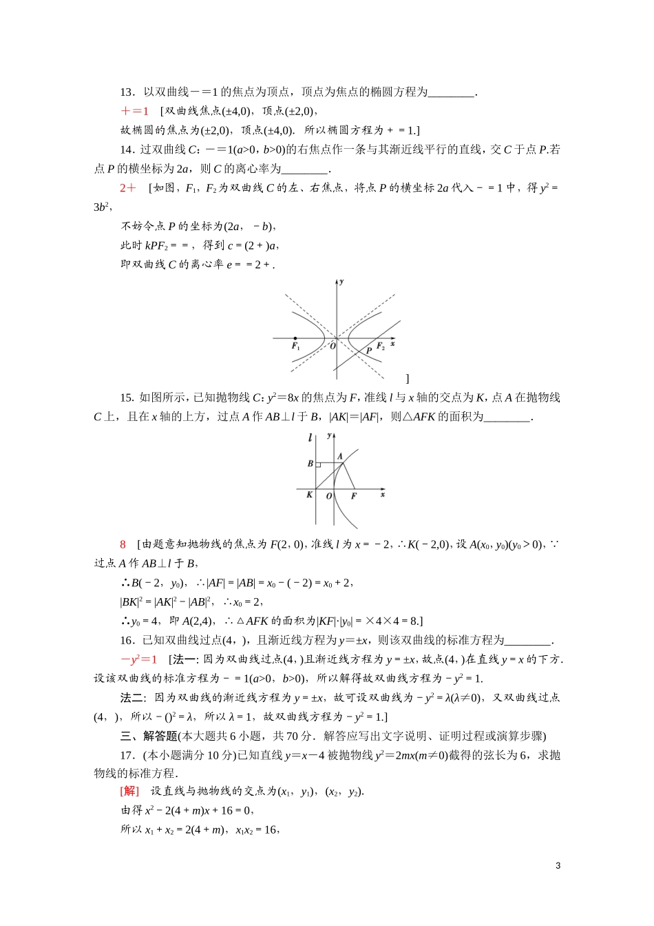 高中数学 第二章 圆锥曲线与方程章末综合测评（含解析）新人教A版选修1-1-新人教A版高二选修1-1数学试题_第3页